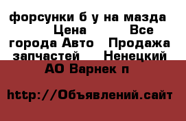 форсунки б/у на мазда rx-8 › Цена ­ 500 - Все города Авто » Продажа запчастей   . Ненецкий АО,Варнек п.